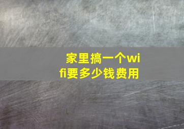 家里搞一个wifi要多少钱费用