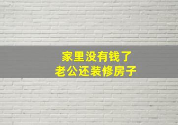 家里没有钱了老公还装修房子