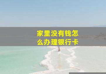 家里没有钱怎么办理银行卡