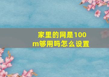 家里的网是100m够用吗怎么设置