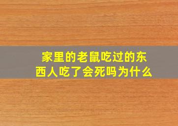 家里的老鼠吃过的东西人吃了会死吗为什么