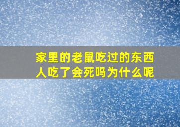 家里的老鼠吃过的东西人吃了会死吗为什么呢