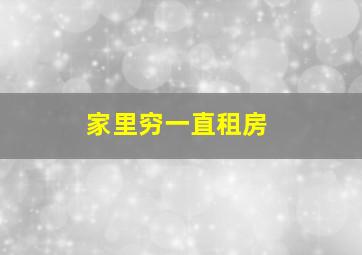 家里穷一直租房