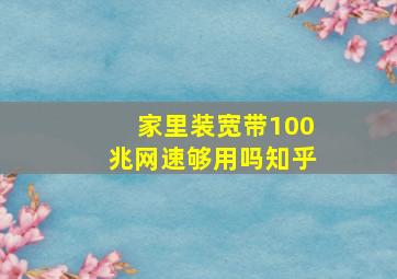 家里装宽带100兆网速够用吗知乎