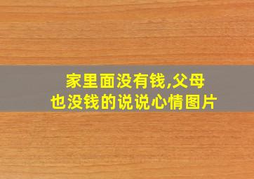 家里面没有钱,父母也没钱的说说心情图片