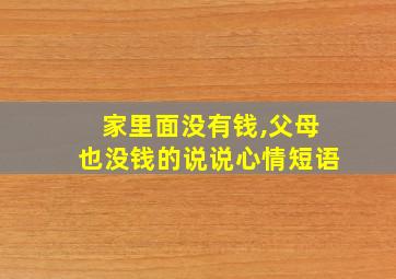 家里面没有钱,父母也没钱的说说心情短语