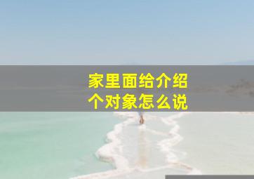 家里面给介绍个对象怎么说