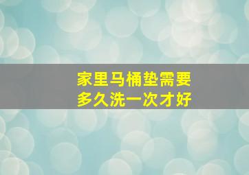 家里马桶垫需要多久洗一次才好