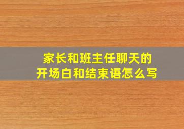 家长和班主任聊天的开场白和结束语怎么写