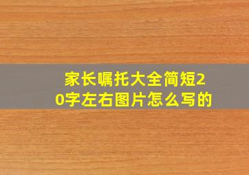 家长嘱托大全简短20字左右图片怎么写的