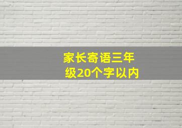 家长寄语三年级20个字以内