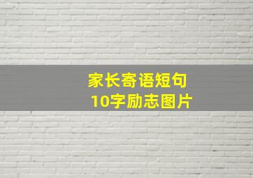 家长寄语短句10字励志图片