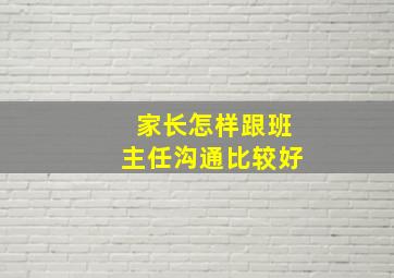 家长怎样跟班主任沟通比较好