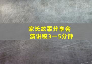 家长故事分享会演讲稿3一5分钟