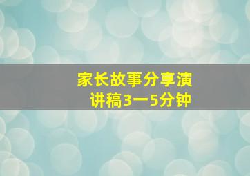 家长故事分享演讲稿3一5分钟