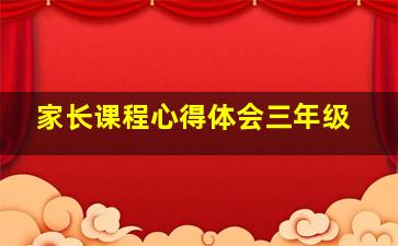 家长课程心得体会三年级