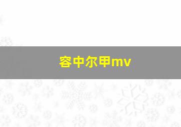 容中尔甲mv