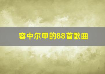 容中尔甲的88首歌曲