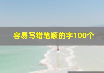 容易写错笔顺的字100个