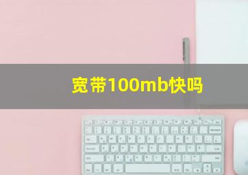 宽带100mb快吗