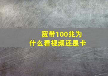 宽带100兆为什么看视频还是卡