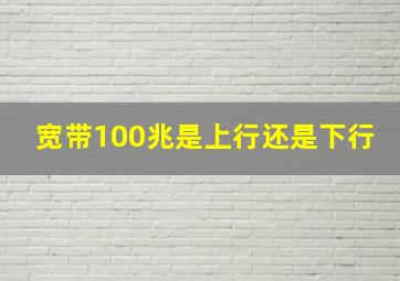 宽带100兆是上行还是下行