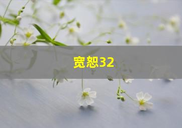 宽恕32