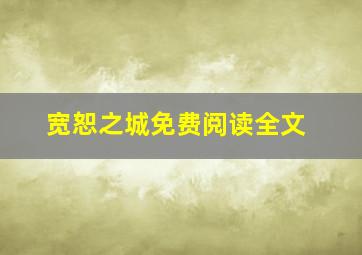 宽恕之城免费阅读全文