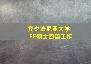 宾夕法尼亚大学EE硕士回国工作