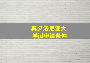 宾夕法尼亚大学jd申请条件