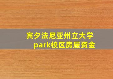 宾夕法尼亚州立大学park校区房屋资金