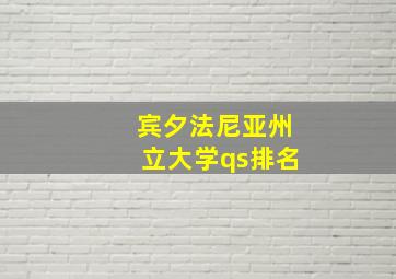 宾夕法尼亚州立大学qs排名