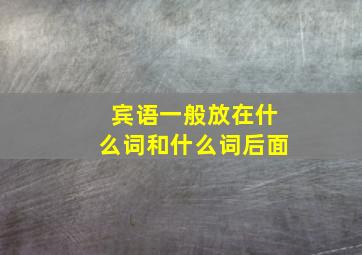 宾语一般放在什么词和什么词后面