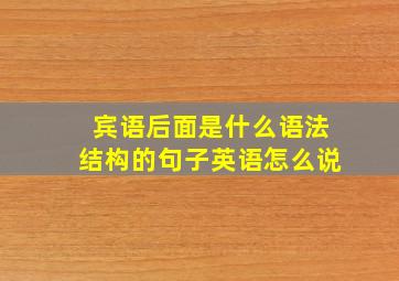 宾语后面是什么语法结构的句子英语怎么说