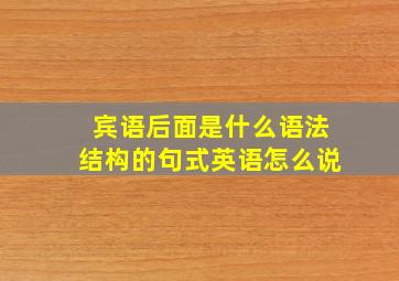 宾语后面是什么语法结构的句式英语怎么说