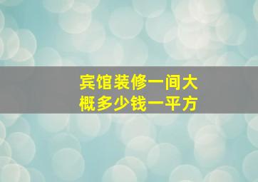 宾馆装修一间大概多少钱一平方