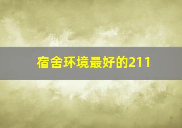 宿舍环境最好的211