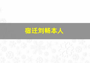 宿迁刘畅本人