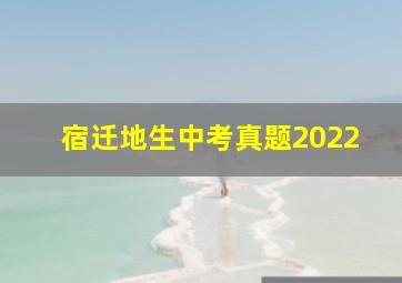 宿迁地生中考真题2022