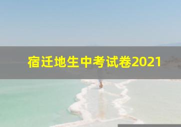 宿迁地生中考试卷2021