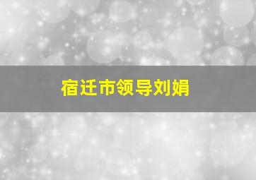 宿迁市领导刘娟