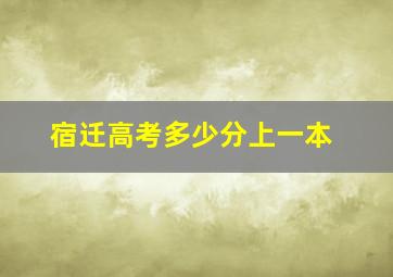 宿迁高考多少分上一本