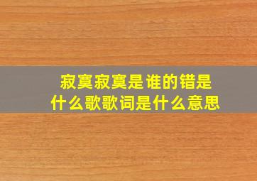 寂寞寂寞是谁的错是什么歌歌词是什么意思