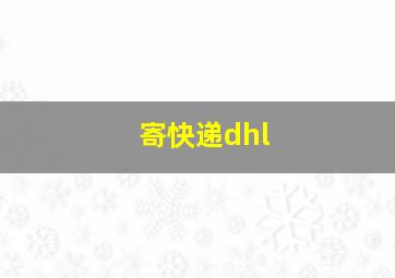 寄快递dhl