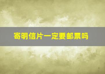 寄明信片一定要邮票吗