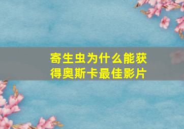 寄生虫为什么能获得奥斯卡最佳影片