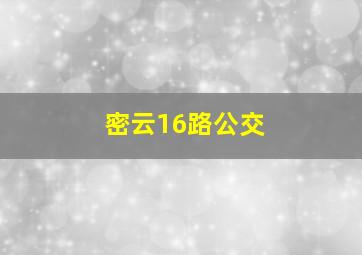 密云16路公交