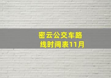 密云公交车路线时间表11月