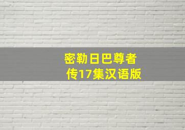 密勒日巴尊者传17集汉语版