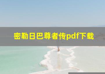 密勒日巴尊者传pdf下载